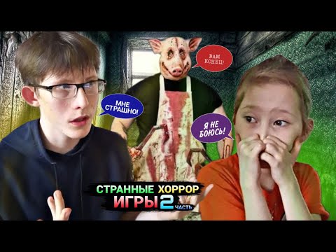 Видео: СТРАННЫЕ ХОРРОР ИГРЫ 2 ЧАСТЬ | Вместе племянницей :)
