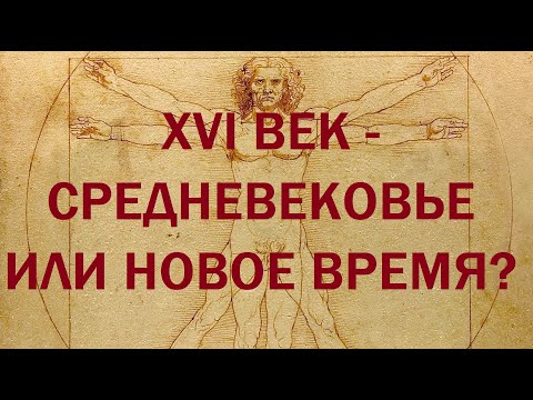 Видео: 2. Последние Валуа : XVI  век - Средневековье или Новое время?