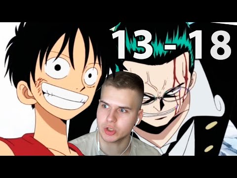 Видео: Луффи Против Куро | Ванпис 13 - 18 серия | Реакция