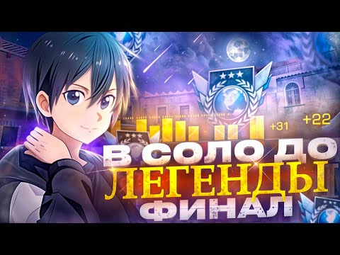 Видео: В СОЛО ДО ЛЕГЕНДЫ! ФИНАЛ. АПНУЛ ЛЕГЕНДУ (STANDOFF 2)