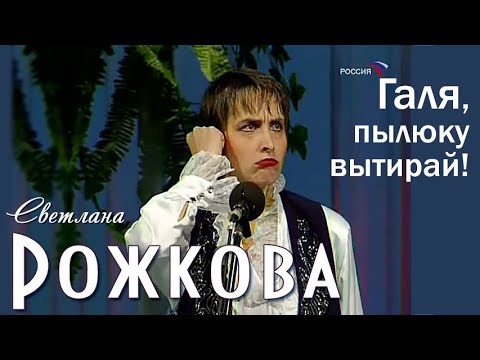 Видео: Светлана Рожкова - "Свекруха"