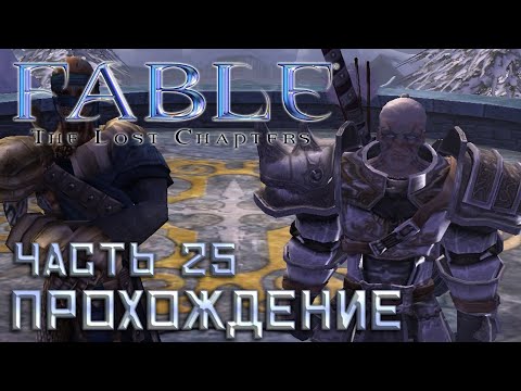 Видео: ▶️ Fable The Lost Chapters || Прохождение || Часть 25