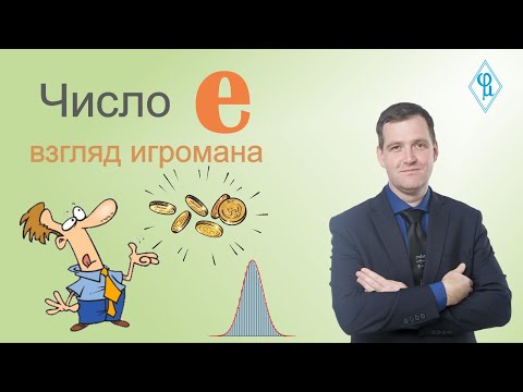 Видео: Число e глазами игромана