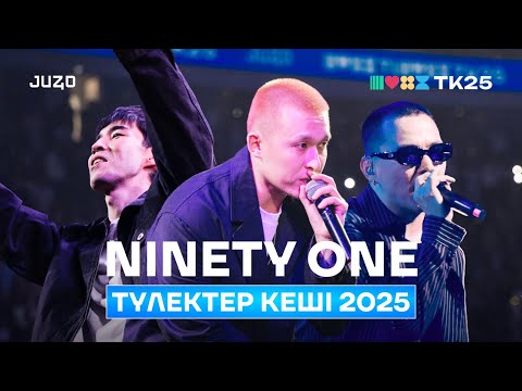 Видео: NINETY ONE: 8000 адам қосылып ӘН АЙТТЫ | ТҮЛЕКТЕР КЕШІ 2025
