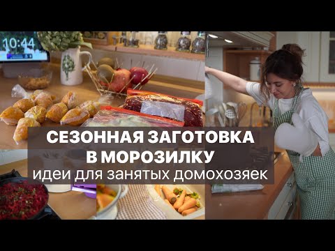 Видео: СЕЗОННАЯ ЗАГОТОВКА В МОРОЗИЛКУ: Привет, Сентябрь! Идеи для занятых домохозяек / ЗАЖАРКИ в морозилку