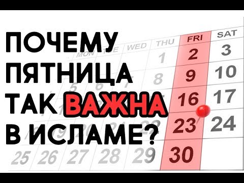 Видео: "Кто умрет в ПЯТНИЦУ, тот будет защищен от мучений в могиле..."