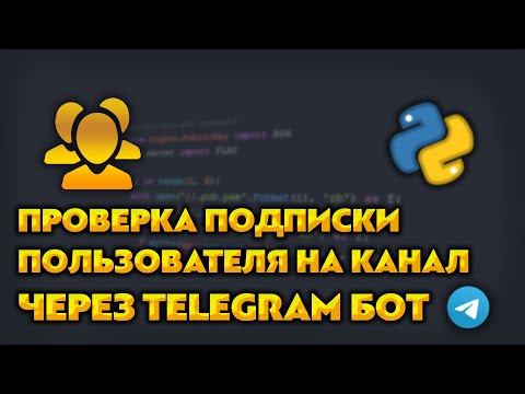 Видео: Как сделать проверку подписки на канал через Телеграм бот