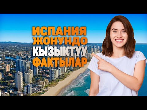 Видео: ИСПАНИЯ жонундо таң калычтуу кызыктуу фактылар | Барселона же Реал Мадрид?)
