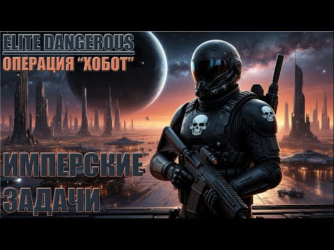 Видео: ИМПЕРСКИЕ ЗАДАЧИ | ОПЕРАЦИЯ "ХОБОТ" | ELITE DANGEROUS