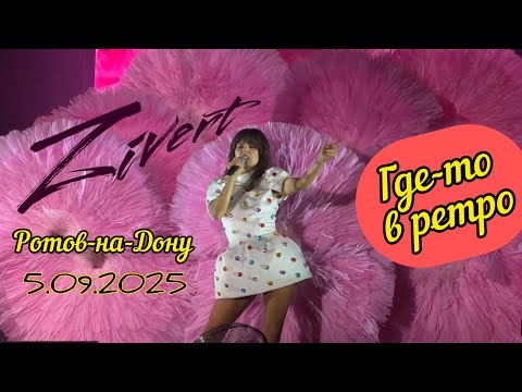 Видео: Концерт @Zivert в Ростове-на-Дону 5.09.2025🩷