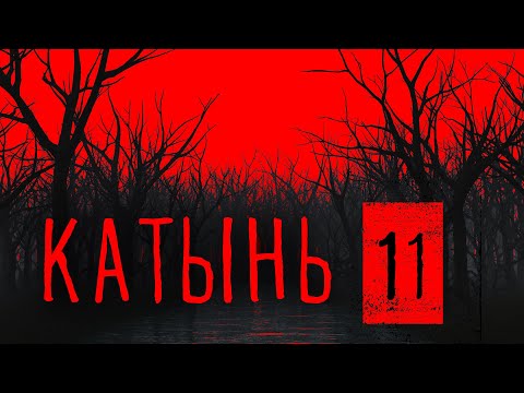 Видео: Катынь 11. Канаева Вселенная