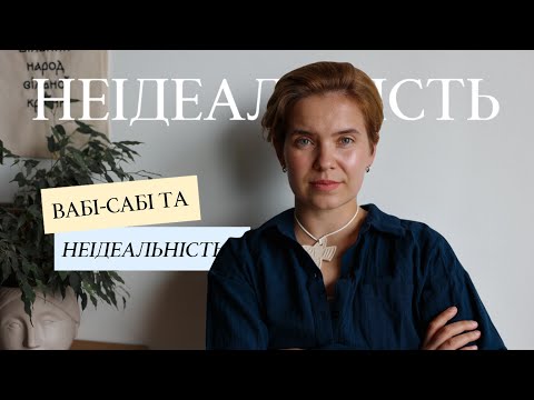 Видео: Чому корисно бути неідеальним?