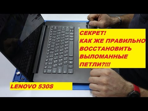 Видео: Как восстановить петли #ноутбук lenovo 530s