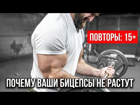 Видео: Почему ваши бицепсы не растут