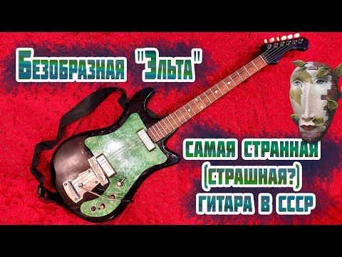 Видео: Безобразная "Эльта" - Самая страшная электрогитара СССР