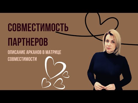 Видео: Совместимость партнеров и описание арканов