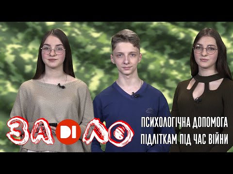 Видео: Заділо. Психологічна допомога підліткам під час війни.