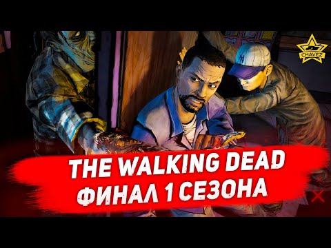 Видео: 🔴Стрим на заказ - The walking dead. Финал 1 сезона. Начало 2