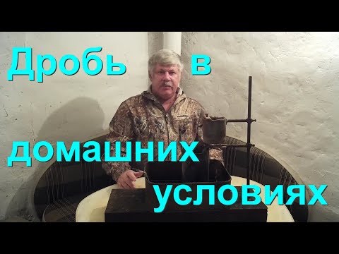 Видео: Литье дроби в домашних условиях