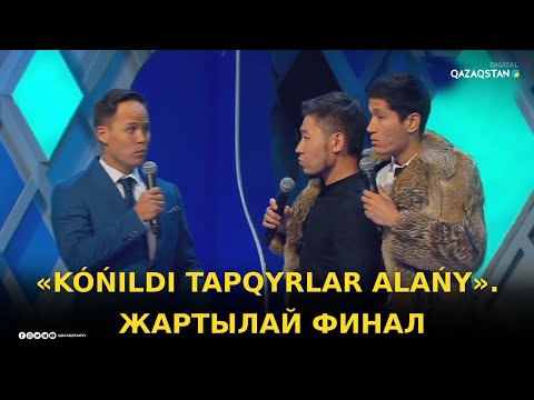 Видео: «KÓŃILDI TAPQYRLAR ALAŃY». Жартылай финал. «Б» тобы / Көңілді Тапқырлар Алаңы