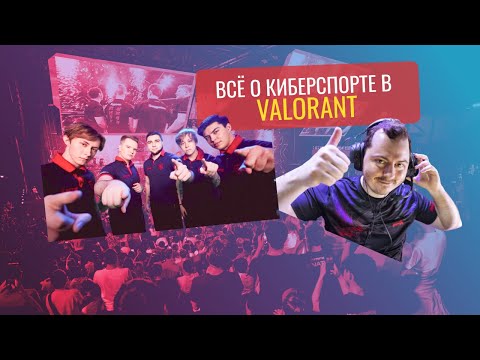 Видео: КИБЕРСПОРТ в ВАЛОРАНТ | Как попасть? Где смотреть? Какие команды в СНГ?