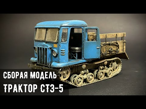 Видео: Гусеничный тягач СТЗ-5 "Звезда" 1/35 (На страже колхоза)