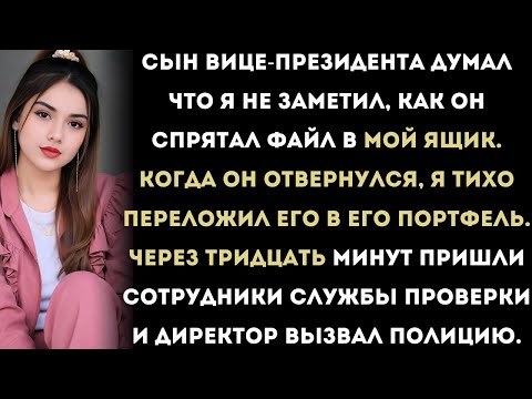 Видео: «Я заставил сына вице-президента сам себя подставить — и его арестовали. Это была моя офисная месть.