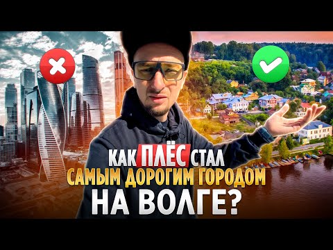 Видео: Правда о Плёсе: почему он стал городом для МАЖОРОВ?