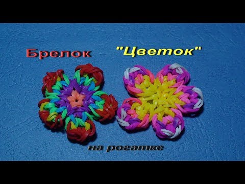 Видео: БРЕЛОК ЦВЕТОК из резинок на рогатке