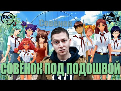 Видео: СОВЁНОК ПОД ПОДОШВОЙ (Пародия Oxxxymiron и Everlasting Summer) Сэр Карась