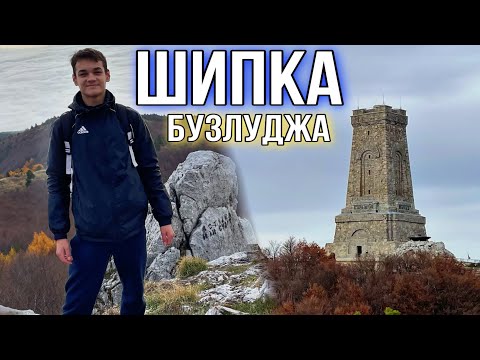 Видео: Легендарная ШИПКА и страшная БУЗЛУДЖА! Болгария 🇧🇬