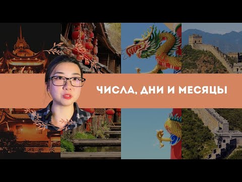 Видео: Урок 5. Числа, дни и месяцы на китайском: проще не бывает!