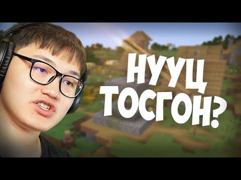 Видео: НУУЦ ТОСГОН??? (MINECRAFT)