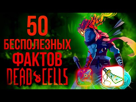 Видео: 50 бесполезных фактов Dead Cells