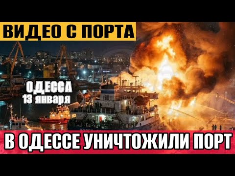 Видео: ОДЕССА❗️СРОЧНО❗️ПОРТ УНИЧТОЖЕН❗️