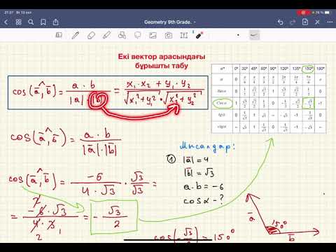 Видео: Екі вектор арасындағы бұрышты табу