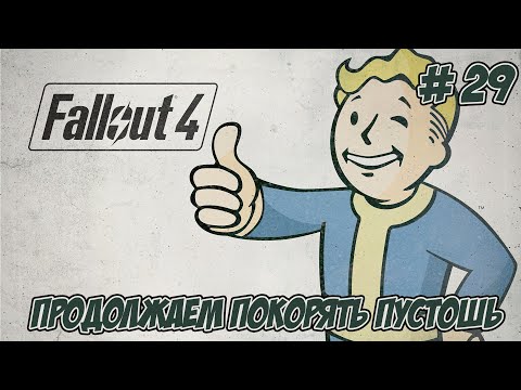 Видео: Fallout 4. Часть 29. Продолжаем покорять пустошь.