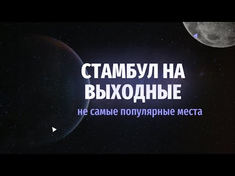 Видео: Отдых в Стамбуле в сентябре