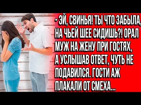 Видео: Эй, свинья! Ты что забыла, на чьей шее сидишь?! Орал муж на жену при гостях, а услышав ответ, чуть..