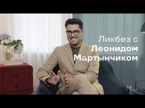 Видео: Модный ликбез с Леонидом Мартынчиком