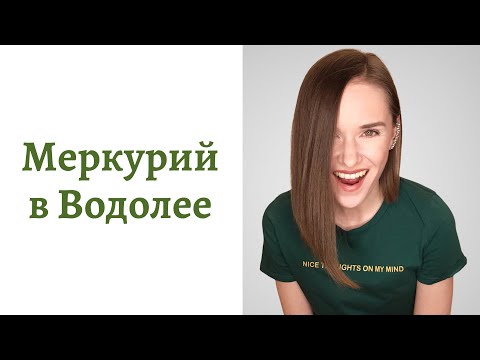 Видео: 🟢Меркурий в Водолее - общение, интеллект и речь