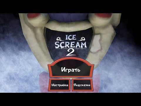Видео: прохождение ice scream 2 на призраке/без звука/