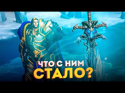 Видео: ФРОСТМОРН после WARCRAFT 3 - Что стало с мечом Артаса? (2002 - 2025)