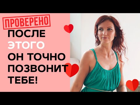 Видео: 📱ПРОВЕРЕНО! После Этого Он Точно Позвонит! Как Сделать так чтобы мужчина сам захотел позвонить?