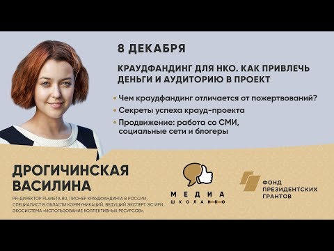 Видео: КРАУДФАНДИНГ ДЛЯ НКО. КАК ПРИВЛЕЧЬ ДЕНЬГИ И АУДИТОРИЮ В ПРОЕКТ