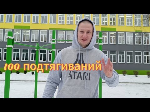 Видео: 100 ПОДТЯГИВАНИЙ НА ВРЕМЯ