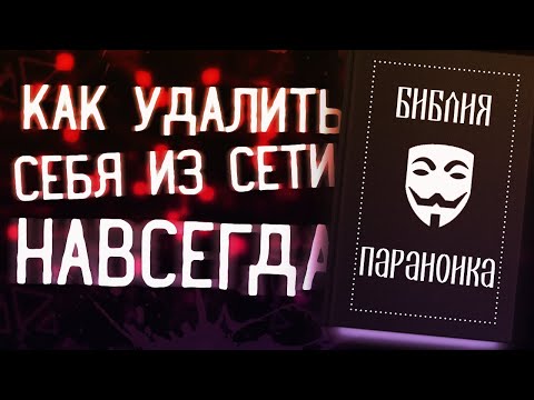 Видео: БИБЛИЯ ПАРАНОИКА: Как удалить себя из сети