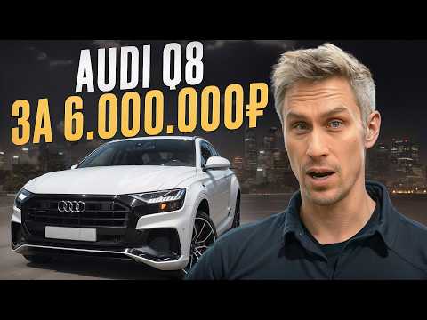 Видео: ДЕШЕВЛЕ КОНКУРЕНТОВ В 2 РАЗА! / Обзор на AUDI Q8