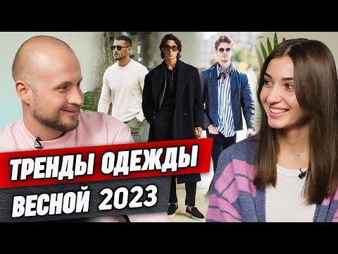 Видео: Как парню выглядеть модно? / Тренды мужской моды 2023
