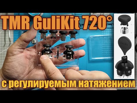 Видео: Обзор и тестирование GuliKit TMR 720° с регулируемым натяжением (720° Tension Adjustable TMR )